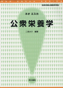 【 美品 即決 】 公衆栄養学　二見大輔　編著　ネオエスカ シリーズ 同文書院 【 栄養士 管理栄養士 国家試験出題基準準拠 】