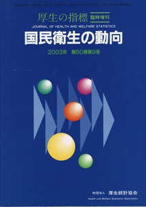 【 美品 即決 】 国民衛生の動向 2003年 第50巻第9号 財団法人厚生統計協会 【 医学 医師 歯学 歯医師 薬学 薬剤師 看護学 栄養学 栄養士】