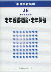 【 美品 即決 】 新体系看護学 26 老年看護学 老年看護概論 老年保健 メヂカルフレンド【 看護学 看護師 国家試験 】