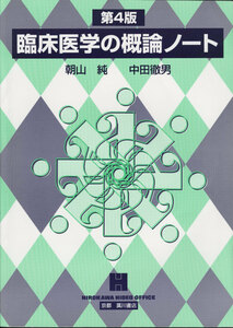 【 美品 即決 】 臨床医学の概論ノート 朝山純 中田徹男　京都 廣川書店 【 薬学 薬剤師 国家試験 化学 医学 】