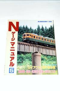 【美本即決】 鉄道模型趣味別冊 Nゲージマニュアル 5 【 国鉄 JR ローカル線 新幹線 機関車　電車 気動車 客車 貨車 レイアウト 工作教室】