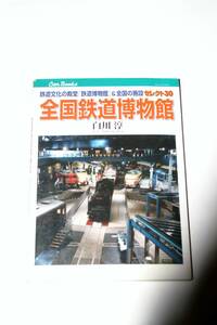 【美本即決】 全国鉄道博物館　鉄道文化の殿堂 鉄道博物館＆全国の施設 セレクト30 白川淳 【 】