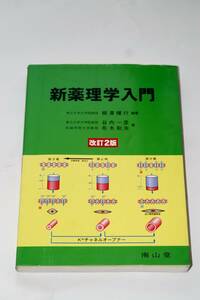 【美品 即決】 新薬理学入門 改訂2版 柳澤輝行 編著 谷内一彦 布木和夫 【医学 歯学 薬学 看護学 保健学 理学療法学 言語聴覚学 国家試験】