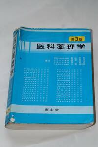 【美品即決】 医科薬理学 第3版 栗山欣弥 遠藤政夫 笹 征史 大熊清太郎 【医学 歯学 薬学 看護学 保健学 理学療法学 言語聴覚学 国家試験】