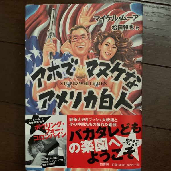 「アホでマヌケなアメリカ白人」マイケル・ムーア