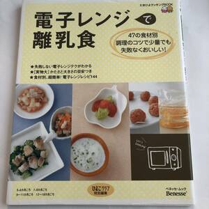 即決　ひよこクラブ特別編集　電子レンジで離乳食　47の食材別！　少量でも失敗なくおいしい！　たまひよクッキングブックス