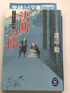 即決　さむらいの門　決断の標 　渡辺毅 (著)　学研Ｍ文庫