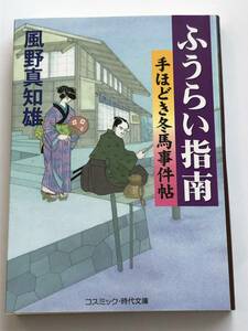 即決　ふうらい指南　手ほどき冬馬事件帖 　風野真知雄 (著)　コスミック時代文庫