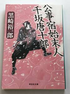 即決　公事宿始末人 千坂唐十郎 　黒崎 裕一郎 (著)　祥伝社文庫