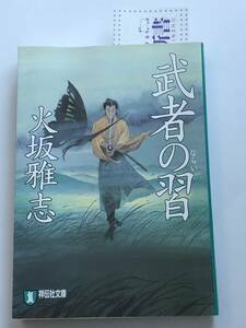 即決　武者の習 　火坂 雅志 (著)　祥伝社文庫