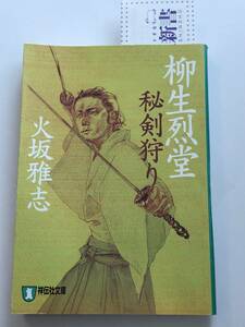 即決　柳生烈堂 秘剣狩り 　火坂 雅志 (著)　祥伝社文庫