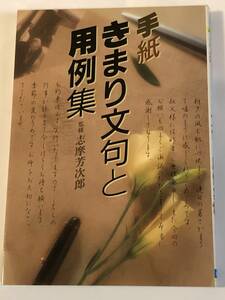 即決　手紙　きまり文句と用例集　志摩 芳次郎 (監修)