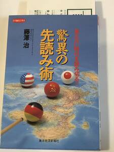 即決　驚異の先読み術　見えない時代を読み切る　藤沢 治 (著)