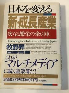 即決 日本を変える新・成長産業　次なる繁栄の牽引車　牧野 昇 (著)　月尾 嘉男 (著)