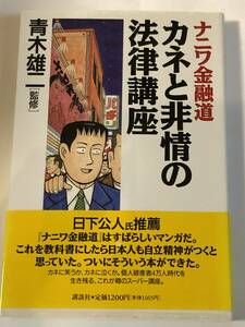 即決　ナニワ金融道 カネと非情の法律講座　青木雄二