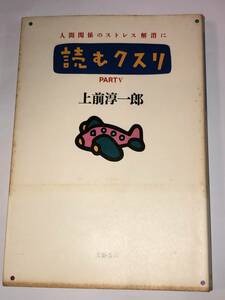 即決　読むクスリ　PARTⅤ　人間関係のストレス解消に　上前 淳一郎 (著)　文藝春秋