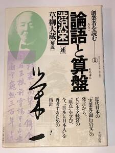 即決　論語と算盤 　創業者を読む　渋沢栄一 述　草柳太蔵 解説　1985年初版