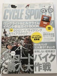 即決　サイクルスポーツ2012/4 初ロードバイク購入大作戦