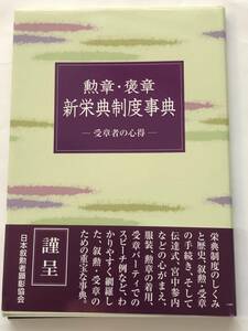 即決 勲章・褒章 新栄典制度事典 受賞者の心得