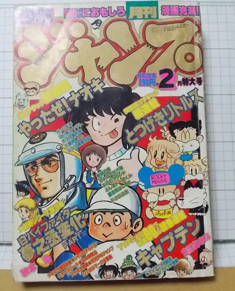 2025年最新】Yahoo!オークション -少年ジャンプ 1983の中古品 2025年最新】Yahoo!オークション -少年ジャンプ 1983の中古品