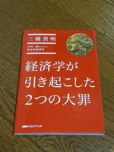 【送料無料】経済学が引き起こした2つの大罪 三橋貴明 経営科学出版