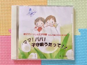 新品未開封＊CD「ママ！パパ！子守唄うたって！！」