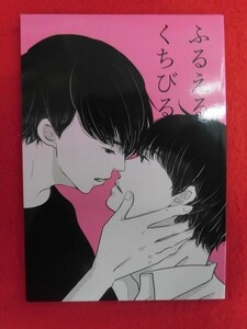 T199 おっさんずラブ同人誌 ふるえるくちびる やかん 2020年★同人誌同梱5冊までは送料200円