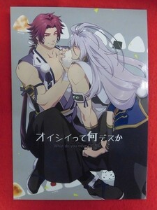 R010 刀剣乱舞同人誌 オイシイって何デスか あおぞら亭 関崎マサト 2017年★同梱5冊までは送料200円