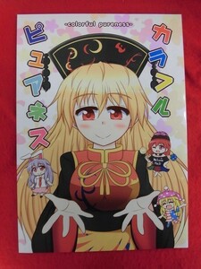 R007 東方Project同人誌 カラフルピュアネス 荒巻シェイカー あー麺 2017年★同梱5冊までは送料200円