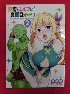 R005 オリジナル同人誌 変態エルフと真面目オーク2 友毒屋 友吉 2017年★同梱5冊までは送料200円