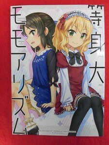 R003 THE IDOLM@STER CINDERELLA GIRLS同人誌 等身大モモアリズム Qool+ みんとる 2017年★同梱5冊までは送料200円