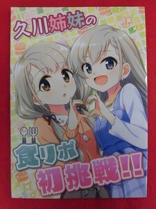 R003 THE IDOLM@STER CINDERELLA GIRLS同人誌 久川姉妹の食リポ初挑戦 re:barna 直晴 2019年★同梱5冊までは送料200円