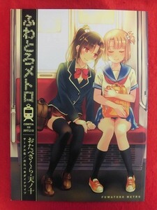 R002 オリジナル同人誌 ふわとろメトロ おたべ★ダイナマイツ おたべさくら/天ノ十 2017年★同梱5冊までは送料200円