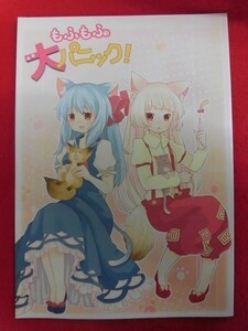 P539 東方Project同人誌 もふもふ犬パニック! 青いカナリア/あとりえ工房 祈鳥/灰きち 2011年★同梱5冊までは送料200円