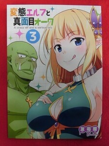 P534 オリジナル同人誌 変態エルフと真面目オーク3 友毒屋 友吉 2017年★同梱5冊までは送料200円