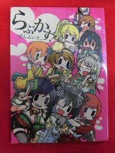 P527 ラブライブ！同人誌 らぶかす!ぜんぶいり。 はこにわかいろう にしやまゆーいち 2015年★同梱5冊までは送料200円