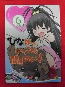 P526 パパのいうことを聞きなさい!同人誌 ひな様のいうことを聞きなさい!6だおー 春夏秋冬 2012年★同梱5冊までは送料200円