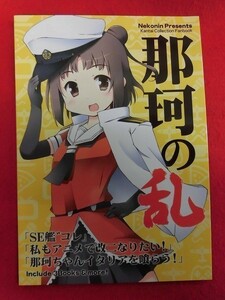 P525 艦隊これくしょん同人誌 那珂の乱 猫忍荘 猫忍 2015年★同梱5冊までは送料200円