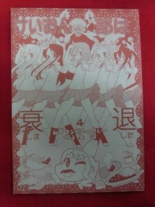 P525 けいおん！同人誌 けいおん部は衰退しました ヘカトンパンチ!! へかとん 2012年★同梱5冊までは送料200円