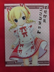 P522 探偵オペラ ミルキィホームズ同人誌 きせかえこころちゃん こたつまにあ 茶 2012年★同梱5冊までは送料200円