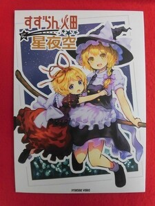 P201 東方Project同人誌 すずらん畑に星夜空 跳々堂 跳助 2015年★同梱5冊までは送料200円