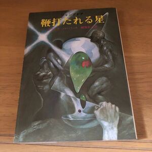 創元推理文庫 「ジャンプドア1　鞭打たれる星」フランク・ハーバート