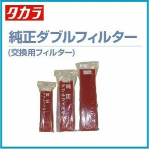 タカラ工業 ウォータークリーナー 吉野DR 吉野FR TW-533/TW-531 交換用ダブルフィルター