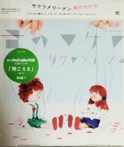C59新品/送料無料■サクラメリーメン「君のカケラ」CD/NTTドコモCM