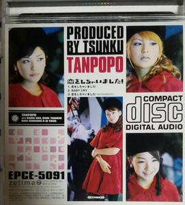 D54送料無料■タンポポ「恋をしちゃいました！」CD/モーニング娘。