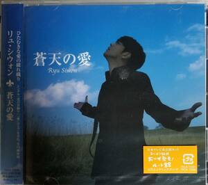 G51新品/送料無料■リュシウォン(RyuSiwon)「蒼天の愛」CDアルバム/定価￥2857