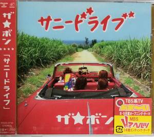 C55新品/送料無料■ザ★ボン「サニードライブ」CD/ザボン
