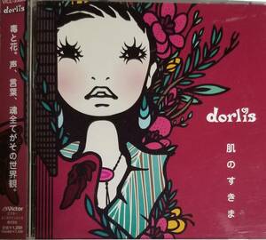 D5帯付き/送料無料■ドーリス(Doris)「肌のすきま」CD