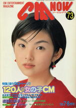 【シーエム・ナウ】1998.07-08 VOL.073★ 田中麗奈_画像1