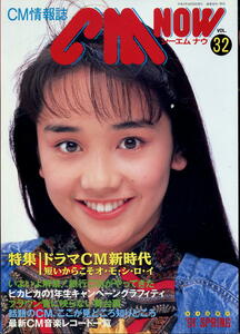 【シーエム・ナウ】1991 SPRING VOL.032★ 西田ひかる